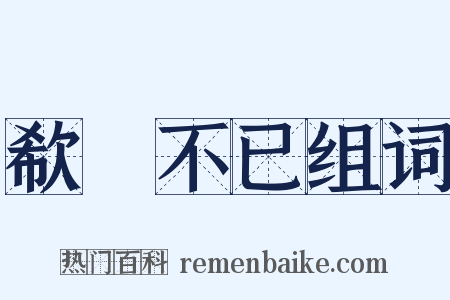 欷歔不已组词是什么意思的图片